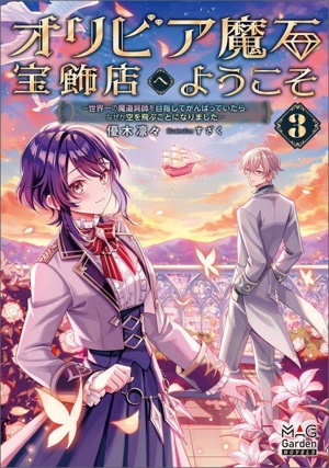 オリビア魔石宝飾店へようこそ(3) 世界一の魔道具師を目指してがんばっていたら、なぜか空を飛ぶことになりました マッグガーデン・ノベルズ
