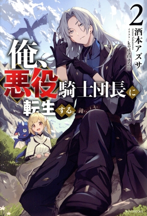 俺、悪役騎士団長に転生する。(2) カドカワBOOKS