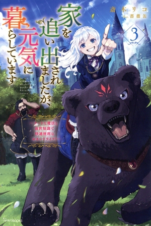 家を追い出されましたが、元気に暮らしています(3) チートな魔法と前世知識で快適便利なセカンドライフ！ カドカワBOOKS