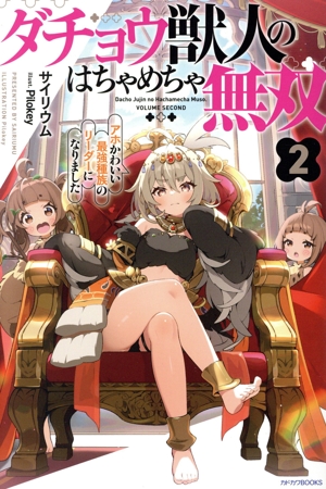 ダチョウ獣人のはちゃめちゃ無双(2) アホかわいい最強種族のリーダーになりました カドカワBOOKS