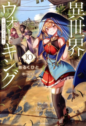 異世界ウォーキング(10) 砂の国デュセル編 カドカワBOOKS