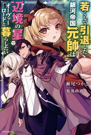 若くして引退した銀河帝国元帥は辺境の星でオーヴァーロードと暮らしたい カドカワBOOKS