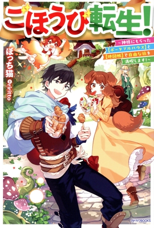 ごほうび転生！ 神様にもらった【ポータブルハウス】と【地図帳】で自由な旅を満喫します！ カドカワBOOKS