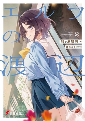 エルフの渡辺(2) 電撃文庫