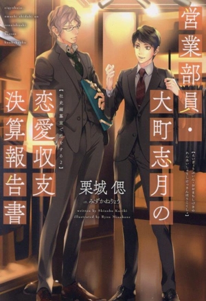 営業部員・大町志月の恋愛収支決算報告書 社史編纂室で恋をする 2 ディアプラス文庫