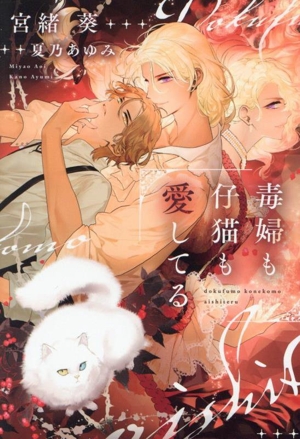 毒婦も仔猫も愛してる ディアプラス文庫