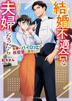 結婚不適合なふたりが夫婦になったら 女嫌いパイロットが鉄壁妻に激甘に!? ベリーズ文庫