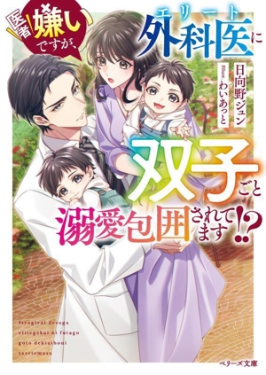 医者嫌いですが、エリート外科医に双子ごと溺愛包囲されてます!? ベリーズ文庫