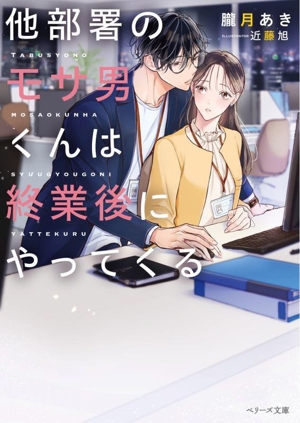 他部署のモサ男くんは終業後にやってくる ベリーズ文庫with