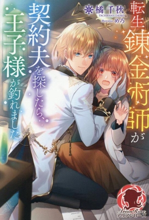 転生錬金術師が契約夫を探したら、王子様が釣れました アリアンローズ