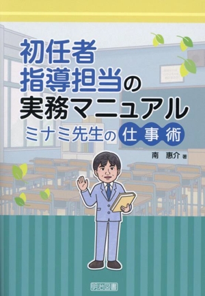 初任者指導担当の実務マニュアル ミナミ先生の仕事術