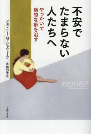 不安でたまらない人たちへ やっかいで病的な癖を治す 草思社文庫