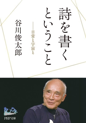 詩を書くということ 日常と宇宙と PHP文庫