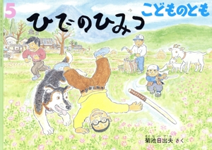 こどものとも(5 2025) ひでのひみつ 月刊誌