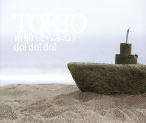宙船(そらふね)/do！do！do！