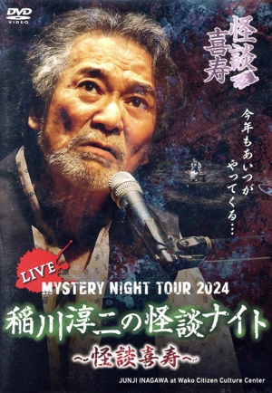 MYSTERY NIGHT TOUR 2024 稲川淳二の怪談ナイト～怪談喜寿～ ライブ盤