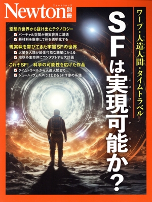 SFは実現可能か？ ニュートンムック Newton別冊
