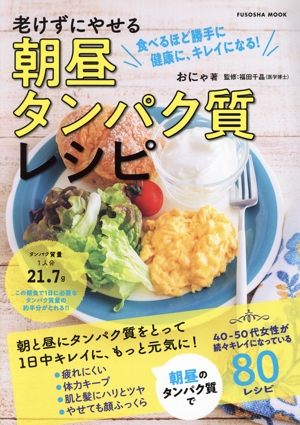 朝昼タンパク質レシピ 老けずにやせる FUSOSHA MOOK