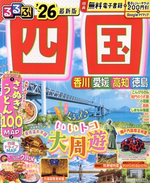 るるぶ 四国('26) るるぶ情報版