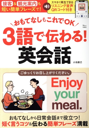 3語で伝わる！英会話 おもてなしもこれでOK TJ MOOK