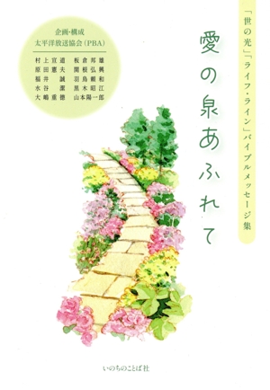 愛の泉あふれて 「世の光」「ライフ・ライン」バイブルメッセージ集