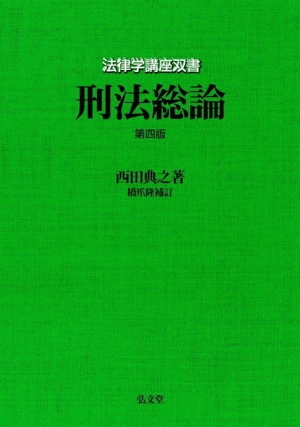刑法総論 第四版 法律学講座双書
