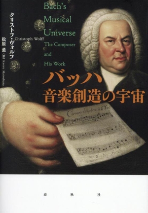 バッハ 音楽創造の宇宙