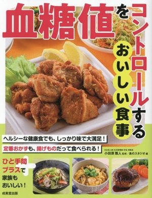 血糖値をコントロールするおいしい食事