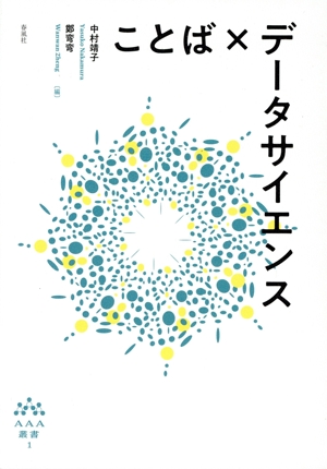 ことば×データサイエンス AAA叢書1