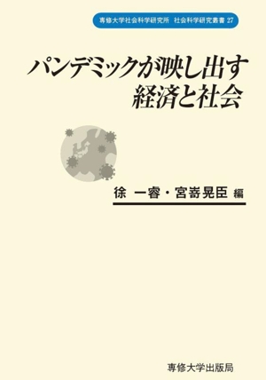 パンデミックが映し出す経済と社会 専修大学社会科学研究所社会科学研究叢書27