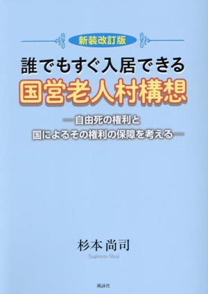 誰でもすぐ入居できる国営老人村構想 新装改訂版 自由死の権利と国によるその権利の保障を考える