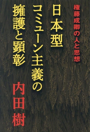 不完全性の政治学 イギリス保守主義思想の二つの伝統 中古本
