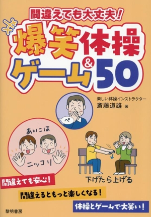間違えても大丈夫！爆笑体操&ゲーム50