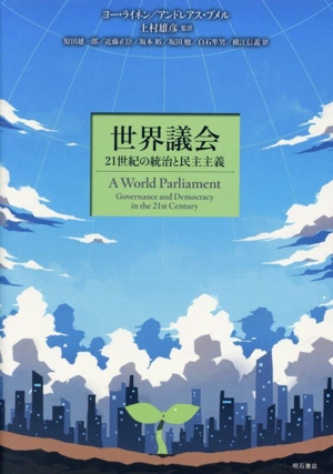 世界議会 21世紀の統治と民主主義