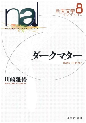 ダークマター 新天文学ライブラリー8