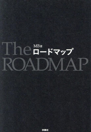 ロードマップ