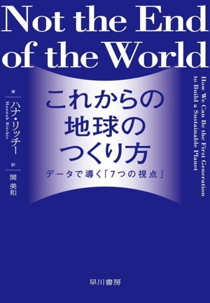 これからの地球のつくり方 データで導く「7つの視点」