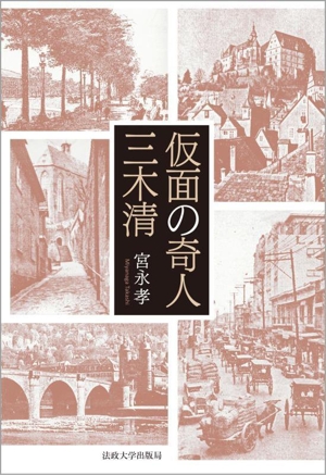 仮面の奇人 三木清