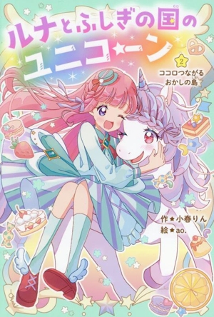 ルナとふしぎの国のユニコーン(2) ココロつながるおかしの島 野いちごぽっぷ