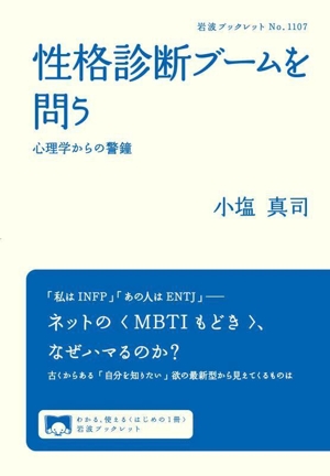 性格診断ブームを問う 心理学からの警鐘 岩波ブックレットNo.1107
