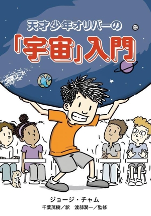天才少年オリバーの「宇宙」入門 中古本・書籍 | ブックオフ公式