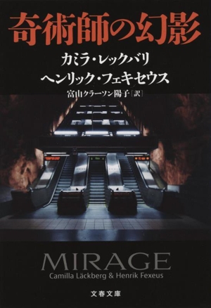 奇術師の幻影 文春文庫