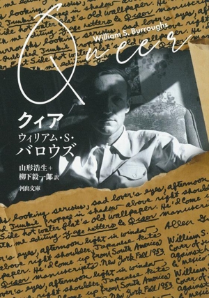 クィア 河出文庫