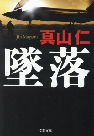 墜落 文春文庫