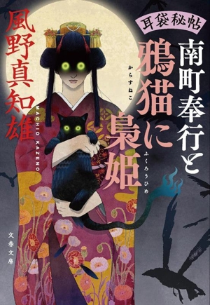 風野真智雄『耳袋秘帖』「殺人事件」「妖談」「眠れない凶四郎」「南町奉行」全巻 Amazon.co.jp: 耳袋秘帖 南町奉行と殺され村 (文春文庫 か 46-53