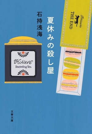 夏休みの殺し屋 文春文庫