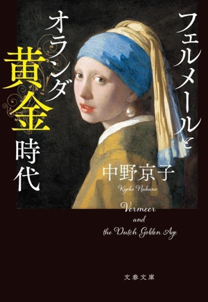 フェルメールとオランダ黄金時代 文春文庫