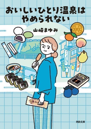 おいしいひとり温泉はやめられない 河出文庫