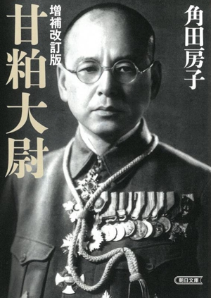甘粕大尉 増補改訂版 朝日文庫