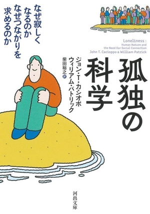 孤独の科学 新装版 なぜ寂しくなるのか なぜつながりを求めるのか 河出文庫